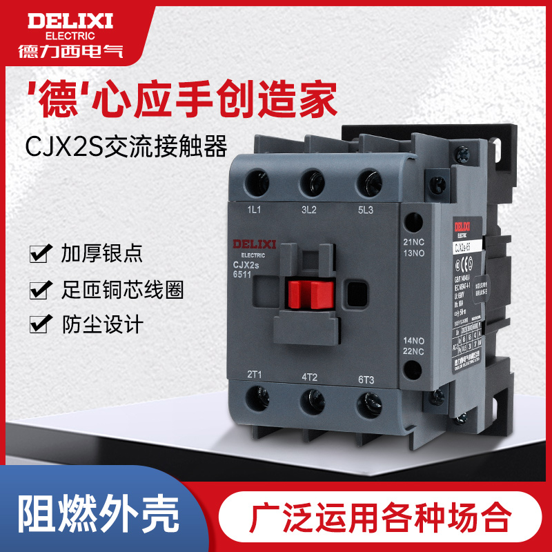 德力西交流接触器CJX2S-1210/18/25/32单相220V三相380v电流6-95A-封面