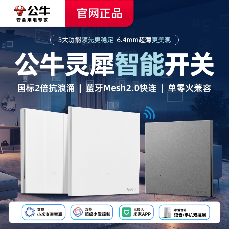 公牛开关面板智能灵犀家用墙壁