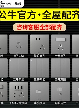 公牛开关插座面板全屋定制全屋配齐家装报价单官方正品付款链接Q9