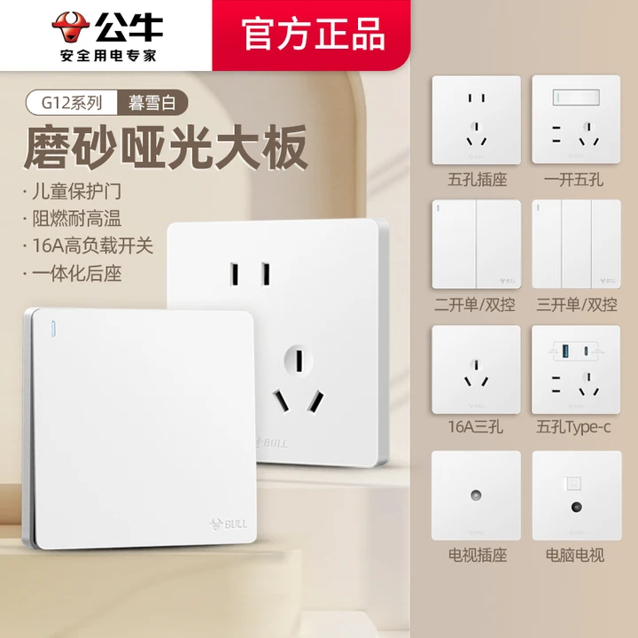公牛奶油风g12暮雪白插座面板