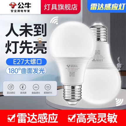 公牛人体雷达感应声控光控LED球泡灯e27螺口楼道走廊节能替换灯泡