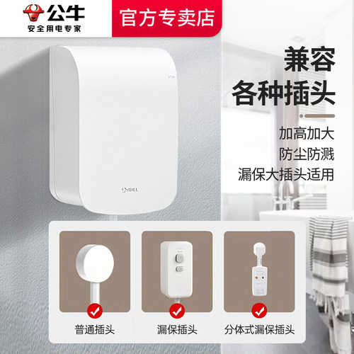 公牛86型通用卫生间马桶防溅盒