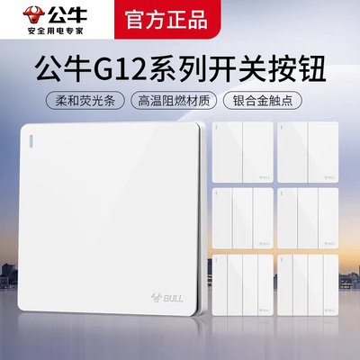 公牛开关面板床头家用按钮双联二开双开双控开关三开四开单开g12