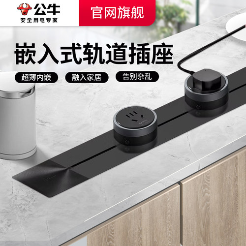 公牛嵌入式轨道插座暗装岛台餐边柜可移动滑轨导轨家用内嵌式插排