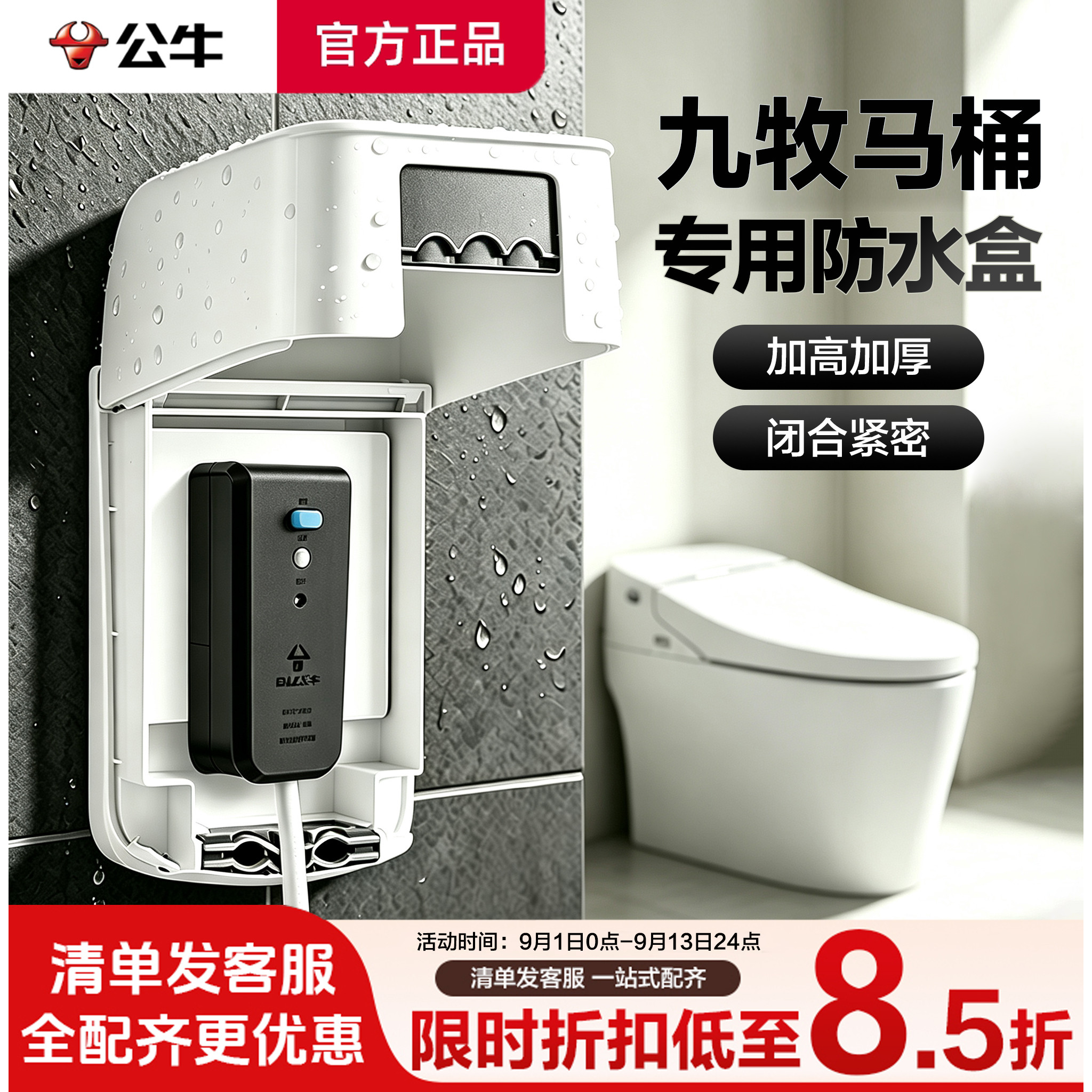 公牛九牧智能马桶专用插座防水盒罩加高加大卫生间浴室开关保护盖