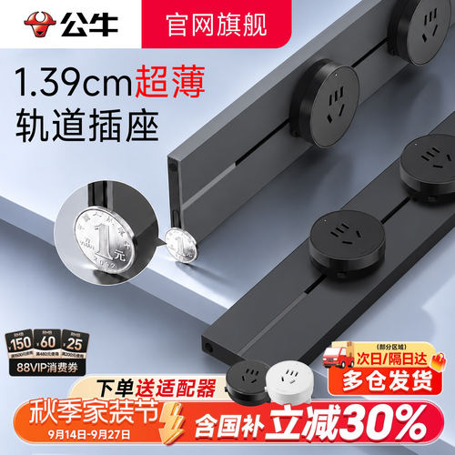 公牛超薄隐形轨道插座高功率承载餐边柜岛台极窄式插排插移动导轨