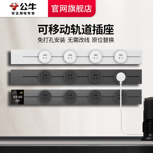 公牛明装大师轨道家用