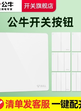 公牛开关按钮面板86型单开两开家用单控三开四床头灯电灯双控插座