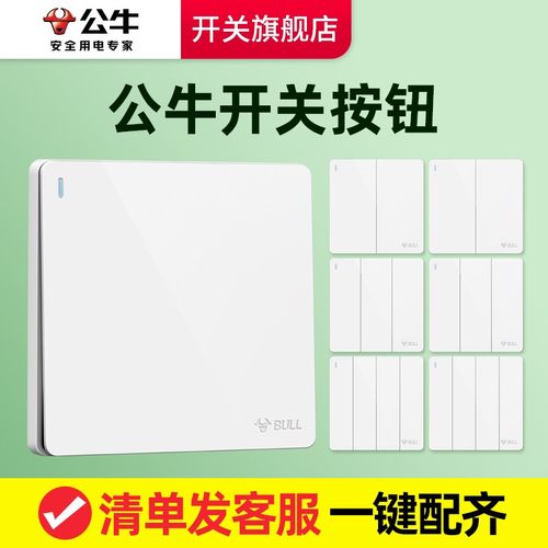 公牛官网旗舰店开关按钮