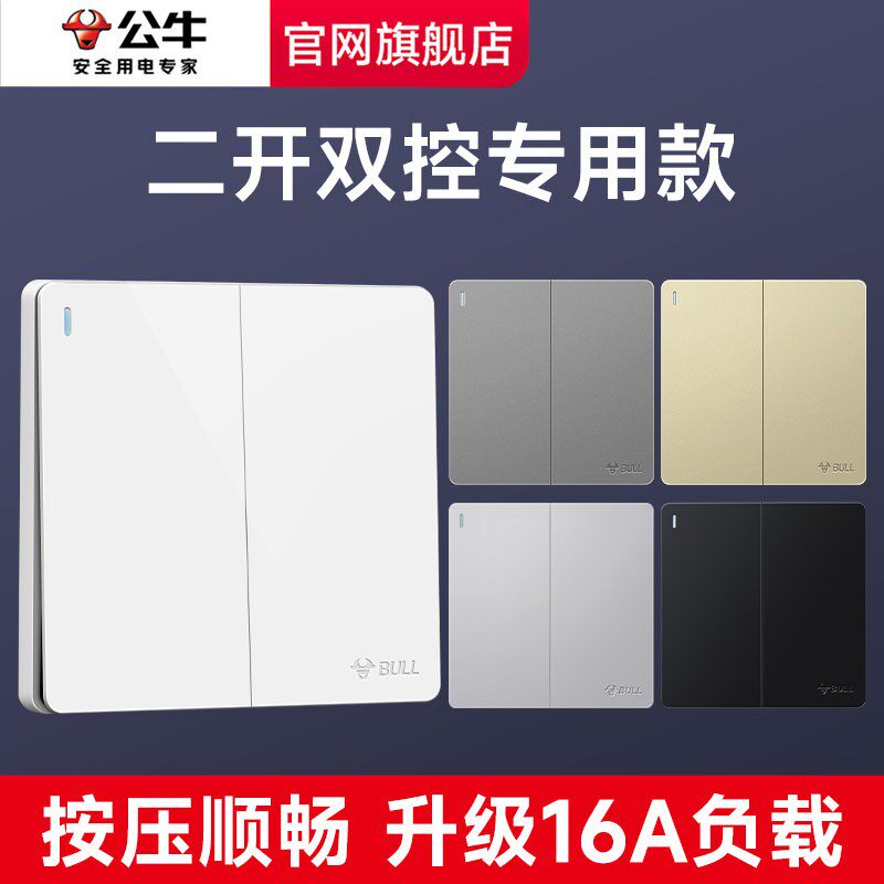 公牛双开双控开关两开双联家用面板暗装床头双位双连2开二开86型