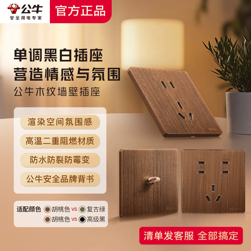 公牛胡桃色插座木纹开关复古面板中古风双开双控中式单开五孔按钮