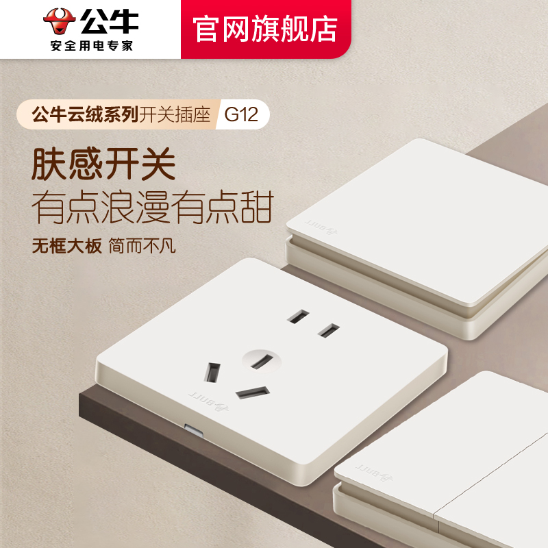 公牛g12米绒白肤感插座官网旗舰