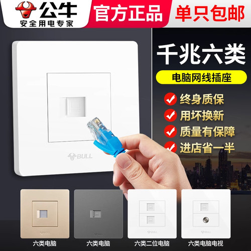 公牛六类网络电脑插座