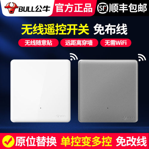 公牛免布线遥控开关单控变多控