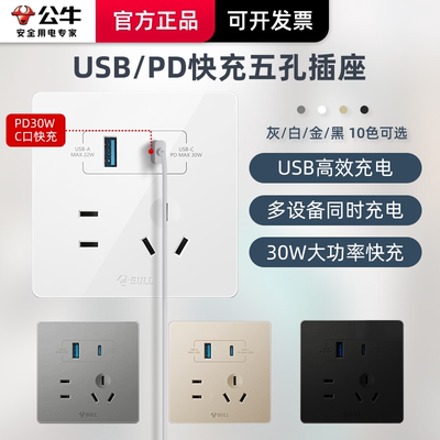 公牛USB插座Typc面板86型30W快充