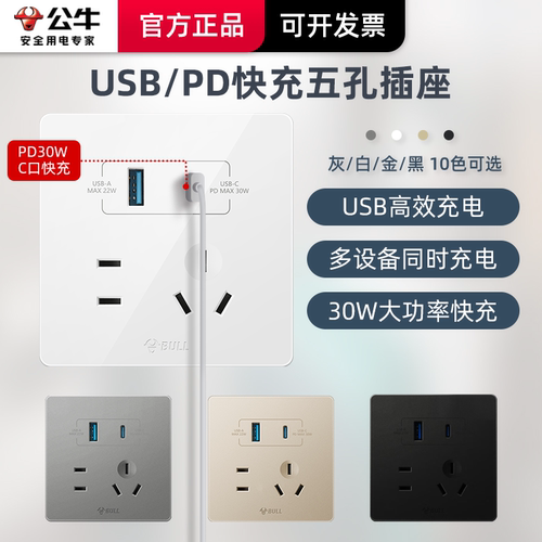 公牛USB插座Typc面板86型30W快充