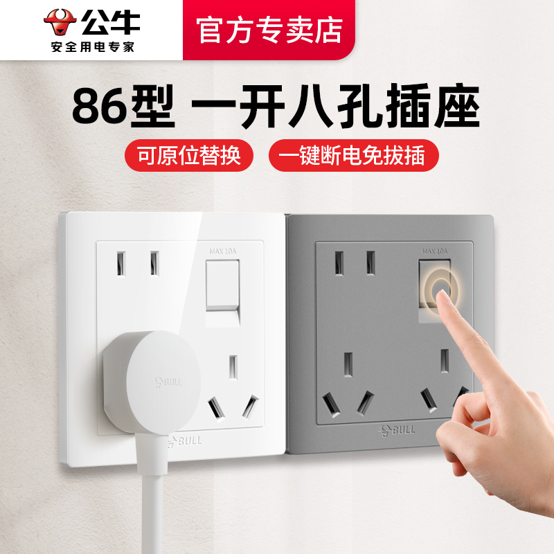 公牛86型一开八孔插座带开关一键断电多孔错位多功能暗装插座g32