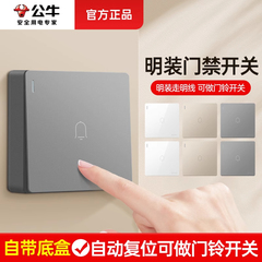 公牛门铃按钮开关86型明装自动复位回弹门禁有线220v出门开门面板