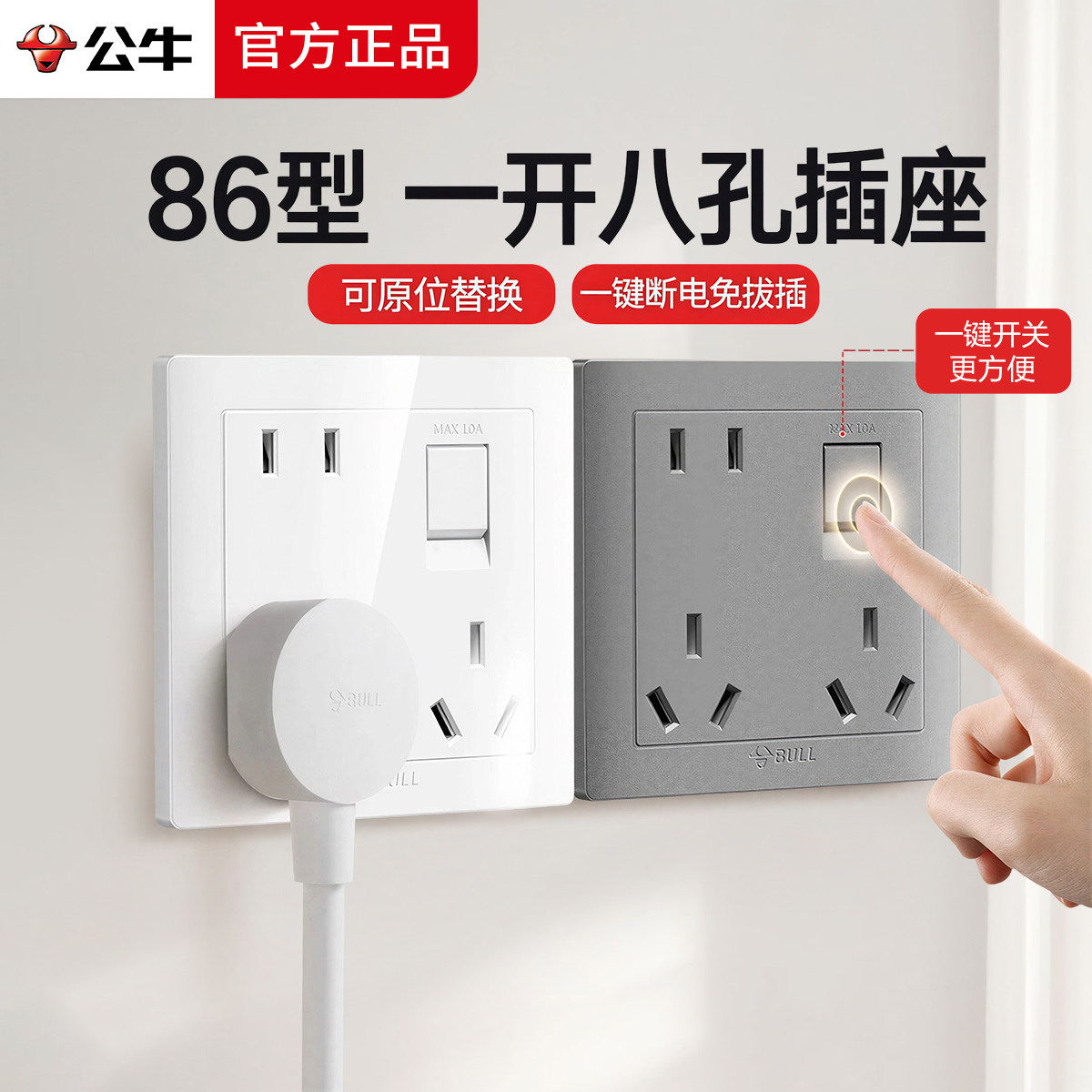 公牛一开八孔带开关一键断电86型图片