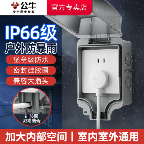 公牛户外防水盒防水防尘防漏电