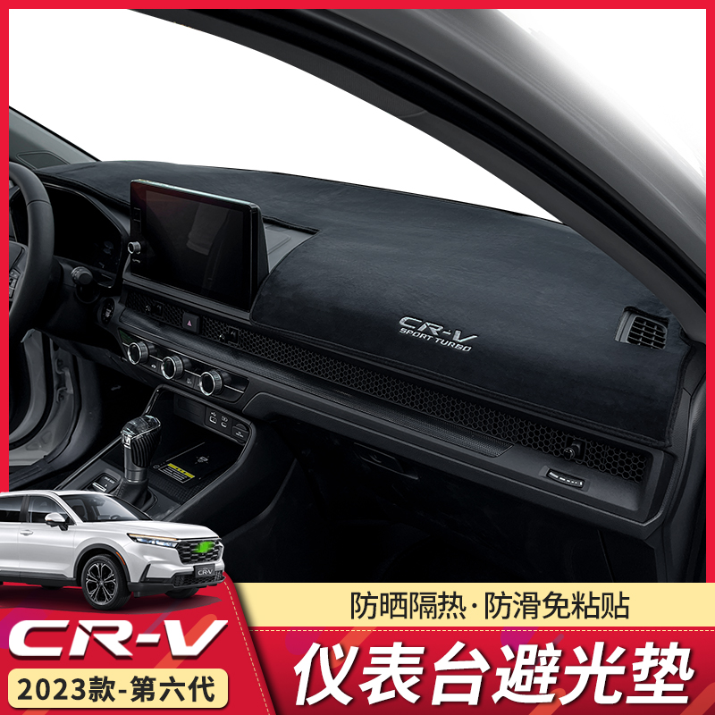 适用于23款本田CRV仪表台避光垫第六代CRV改装防晒垫中控隔热护垫-封面