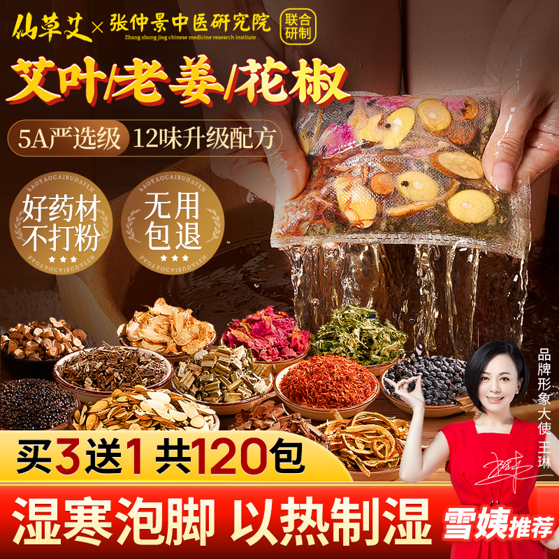 【中医推荐】艾叶干姜花椒泡脚包