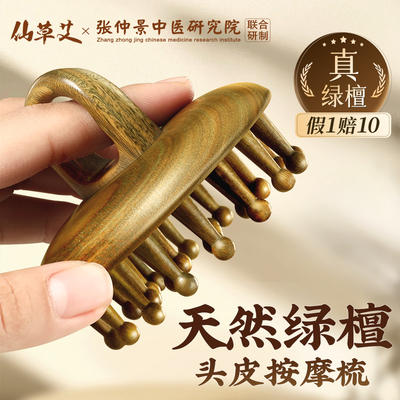 【百年绿檀木】专业经络按摩梳