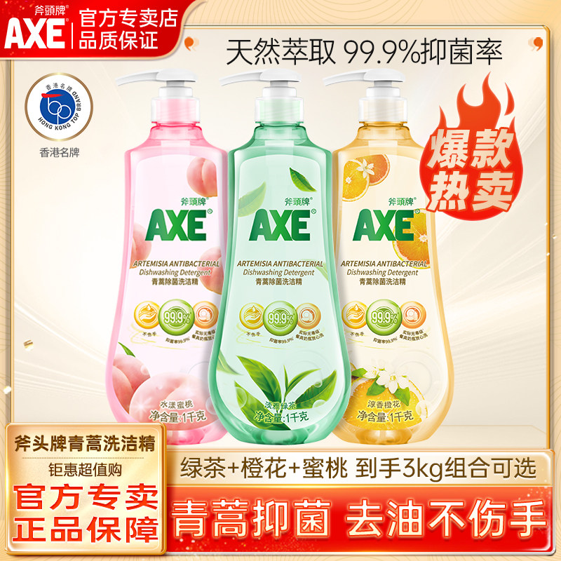 AXE斧头牌青蒿抑菌洗洁精1kg*3瓶