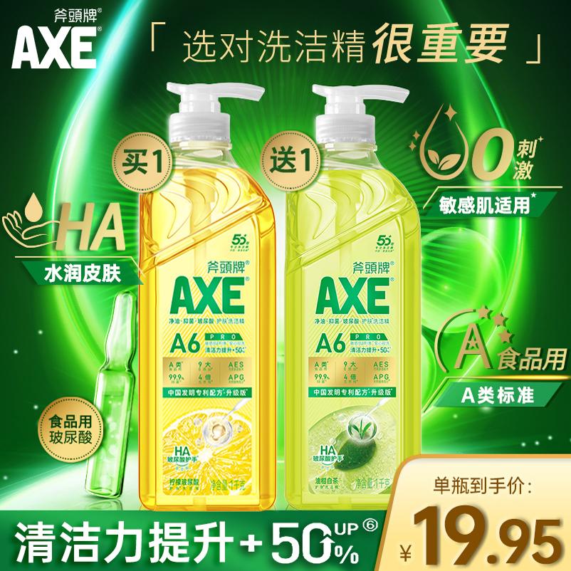 AXE斧头牌洗洁精HA玻尿酸护肤敏感肌适用去油食品级不伤手家用装