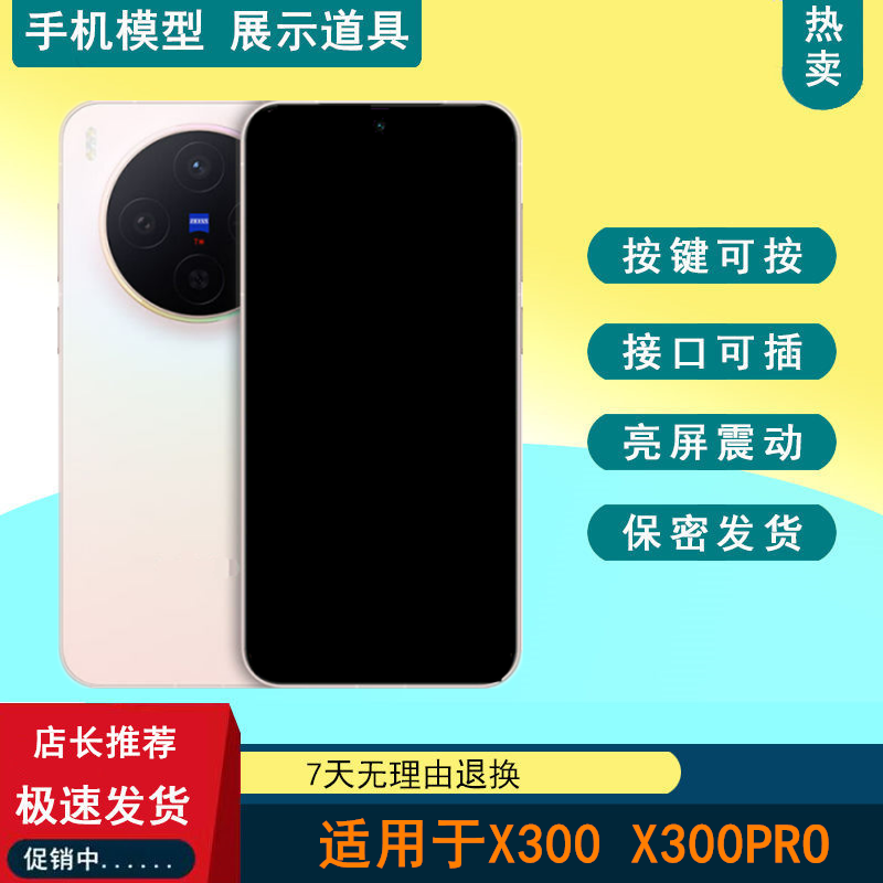 驰歪手机模型适用于VIVO X300 X300PRO仿真可亮屏震