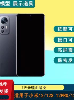 驰歪手机模型适用于小米12 12X 12S 12PRO 12SPRO仿真展示可亮屏模型机道具