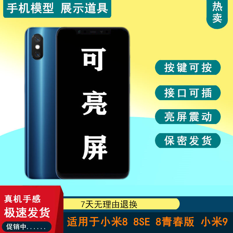 驰歪手机模型适用于小米8 小米8SE 小米9仿真可亮屏模型机道具
