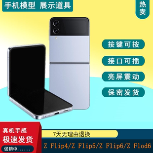 驰歪手机模型适用于三星 Z Flip6/Z flip4/Z flip5 flip7仿真模型机可折叠机模柜台展示Galaxy Z Flod6 Flod7