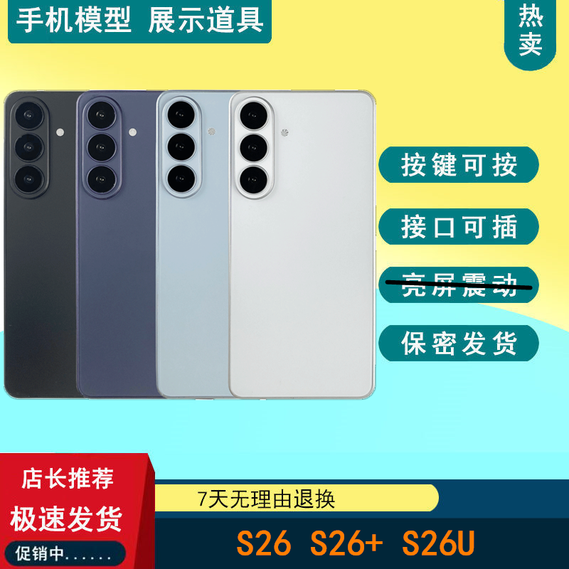 驰歪手机模型适用于三星S26/S26+/S26ultra仿真模型