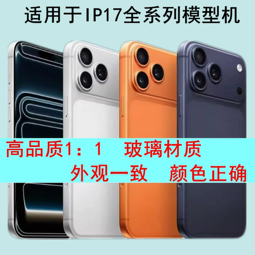 驰歪手机模型适用于17 17AIR 17PRO 17PROMAX仿真模型机柜台展示