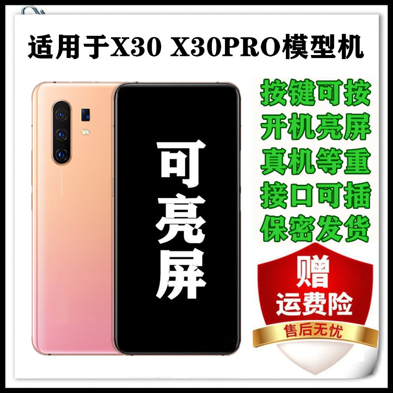 X-IT适用于VIVO X30模型机 X30pro手机模型仿真可亮屏上交机模带震动-封面