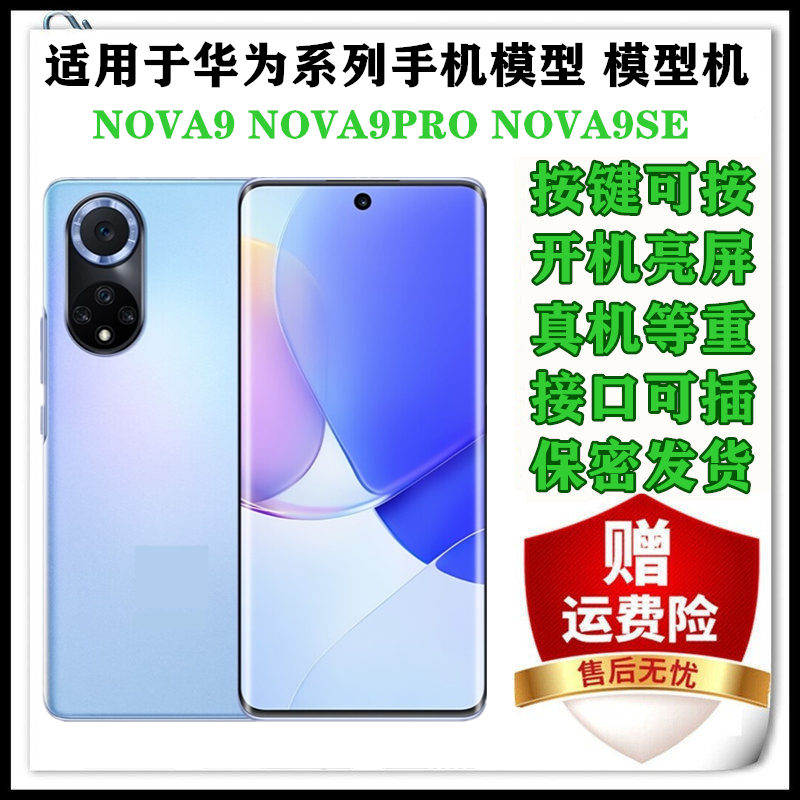 适用于华为Nova9/Nova9pro手机模型机Nova9SE可亮屏上交