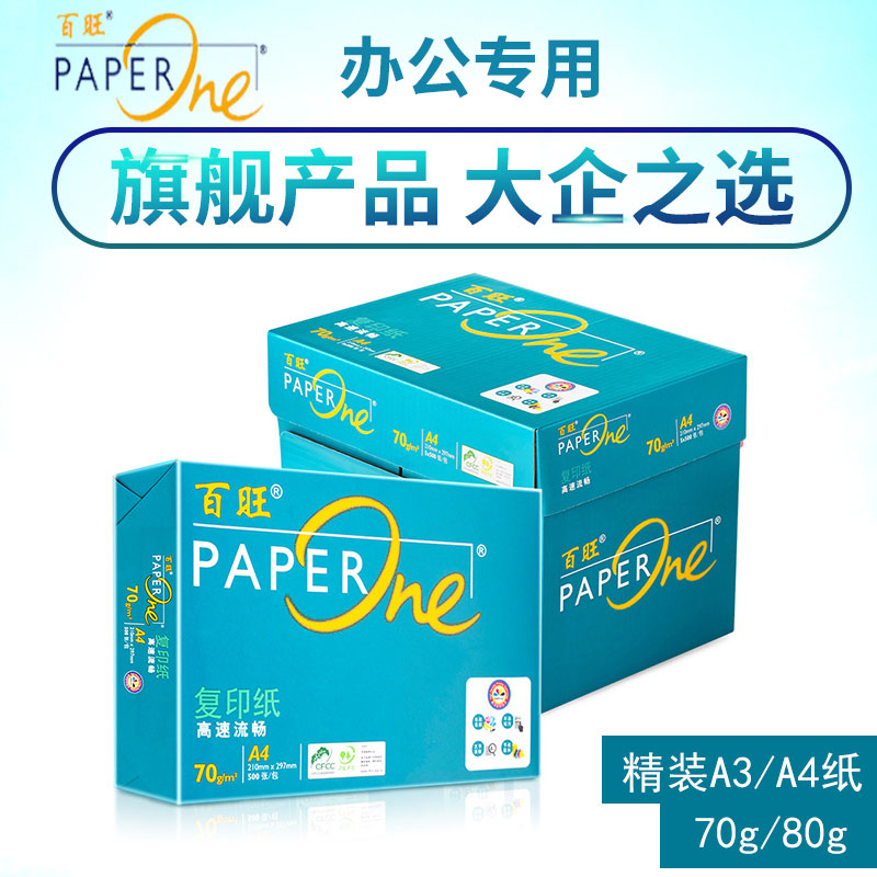 亚太森博 精装 绿百旺A3/A4复印纸打印纸70g/80g 办公用品纸张500张单包整箱白纸A4纸草稿纸试卷纸打印机纸 办公设备/耗材/相关服务 复印纸 原图主图