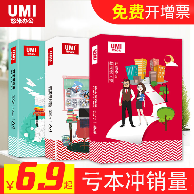 悠米a4打印纸整箱包邮纸张复印纸a4白纸a4打印纸70g500张80g100张a四纸一包啊草稿纸试卷打印机纸特实惠装价