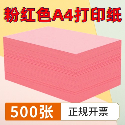 爆款推荐！A4彩色打印纸500张
