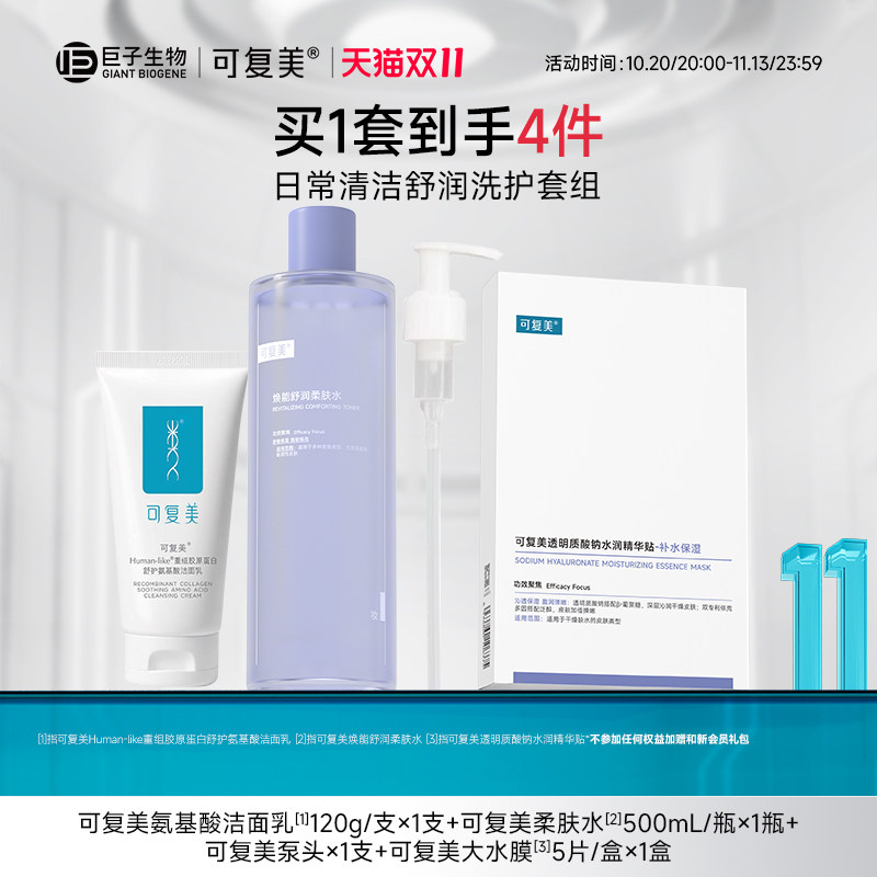 【双11立即抢购】可复美柔肤水补水保湿水氨基酸洁面护肤保湿套组