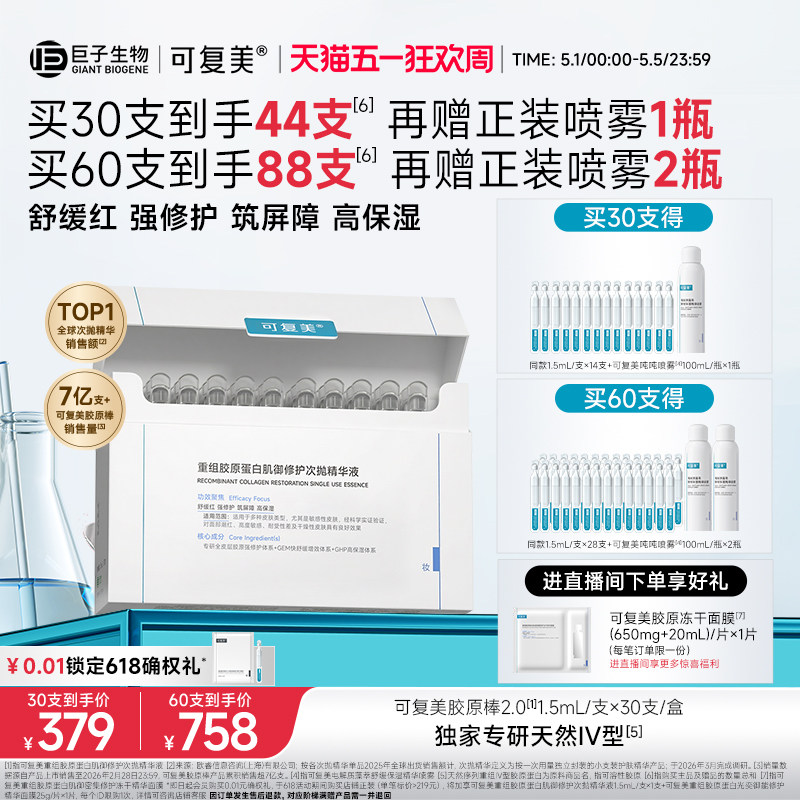 【王子奇同款】可复美胶原棒2.0次抛精华敏感肌修护保湿精华液
