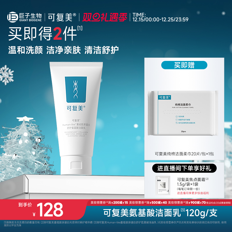 可复美重组胶原蛋白氨基酸温和清洁保湿洗面奶男女士洁面乳120g
