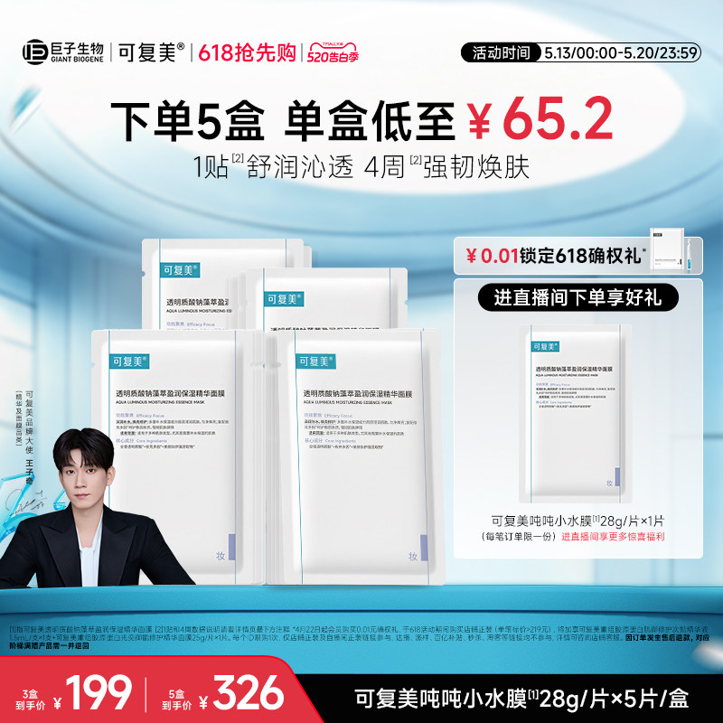 【王子奇同款】可复美吨吨小水膜补水保湿修护敏感肌面膜5片/盒
