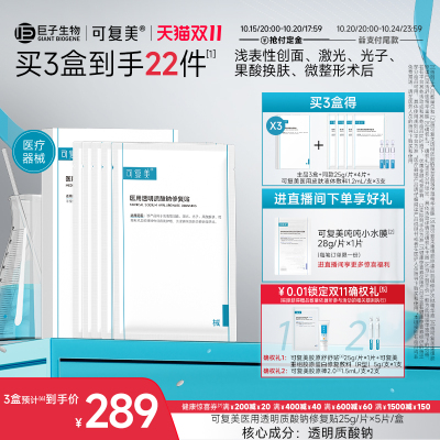 【10.15号20点 抢付定金！】可复美医用透明质酸钠修复贴敷料3盒
