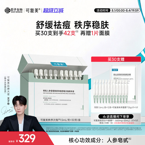 【王子奇同款】可复美秩序次抛修护舒缓祛痘油次抛精华液30支/盒