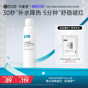 可复美吨吨喷雾电解质密集补水保湿 舒缓褪红敏感肌适用精华喷雾