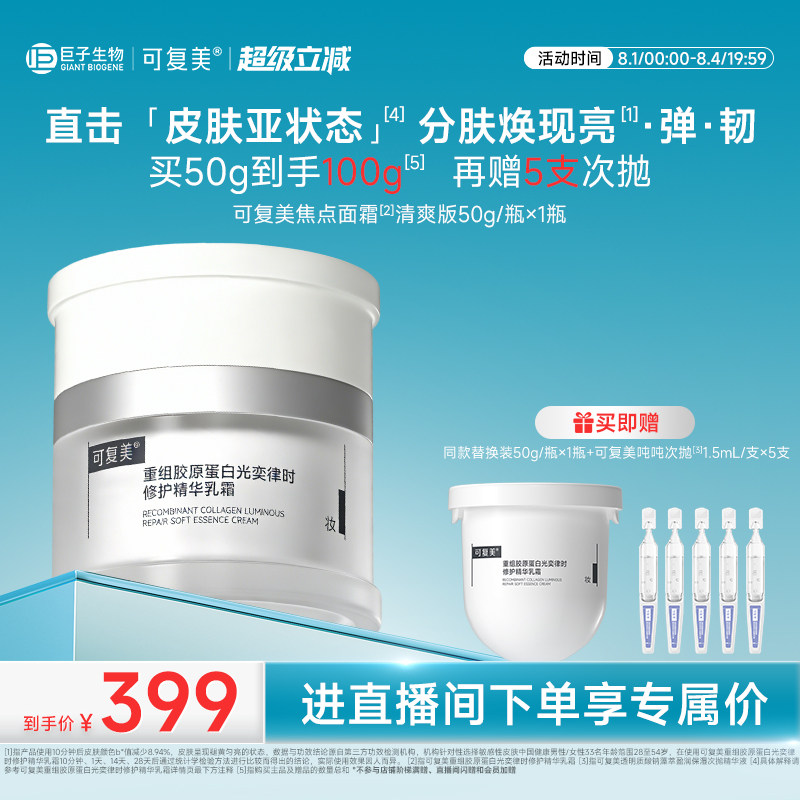 【直播专属】可复美焦点面霜抗皱紧致补水保湿清爽敏感肌修护面霜 - 实物图
