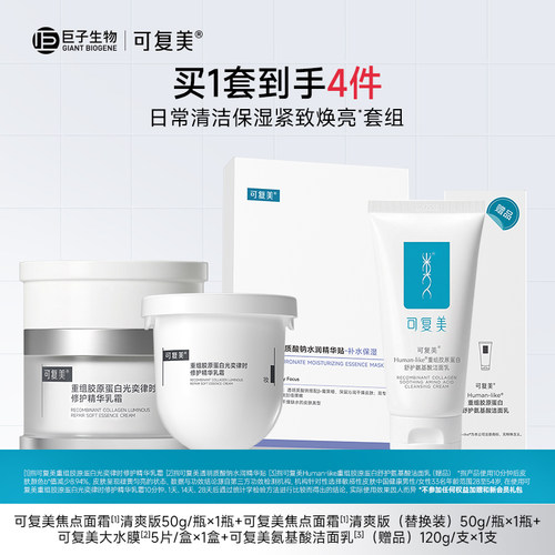 可复美焦点面霜面膜组合修护保湿滋润紧致提亮面霜面膜套组