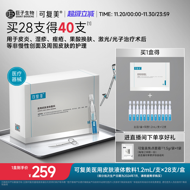 可复美医用皮肤液体敷料修复护理多糖次抛非面膜创面护理28支